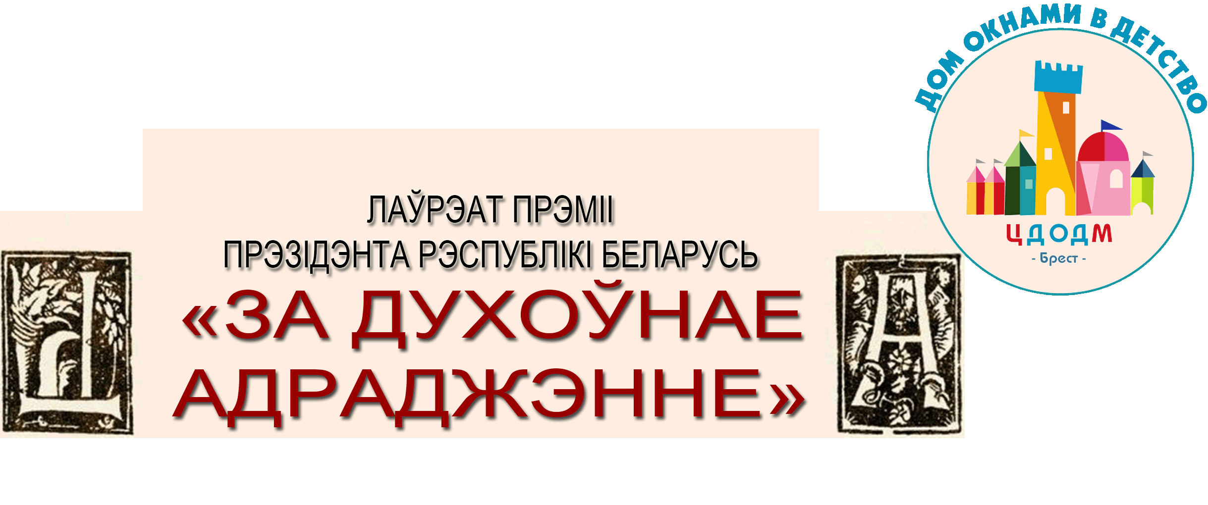 Центр дополнительного образования детей и молодёжи г. Бреста»