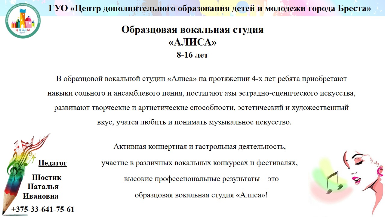 Образцовая вокальная студия «Алиса» - «Центр дополнительного образования  детей и молодёжи г. Бреста»