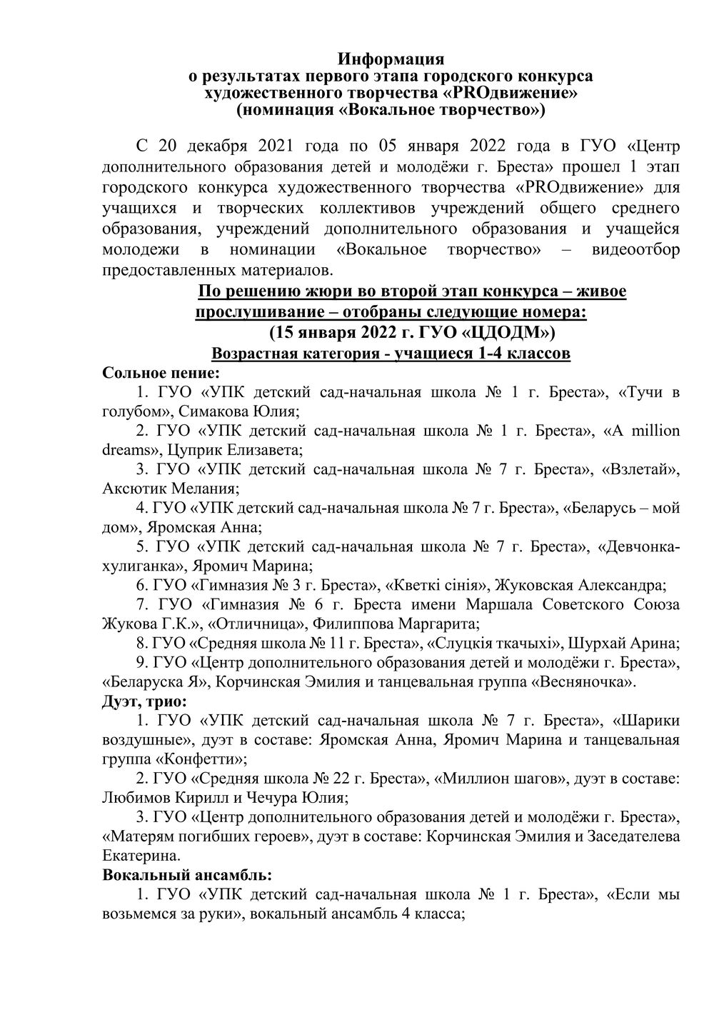 Информация о результатах первого этапа городского конкурса художественного  творчества «PROдвижение» (номинация «Вокальное творчество») - Новости -  «Центр дополнительного образования детей и молодёжи г. Бреста»